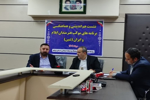 نشست هم‌اندیشی فعالیت‌های موکب هنرمندان ایلام و ایران
