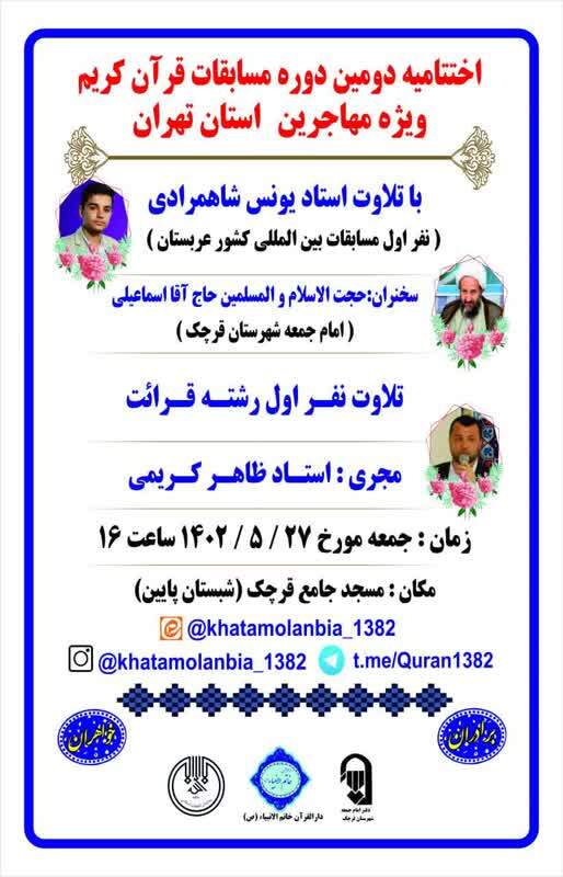 محفل انس با قرآن و اختتامیه دومین دوره مسابقات استانی قرآن کریم مهاجرین استان تهران