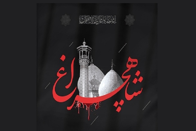 شاهچراغ