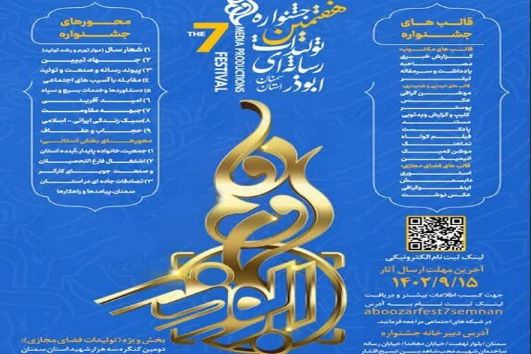 جشنواره رسانهای ابوذر سمنان جشنواره رسانهای ابوذر سمنان