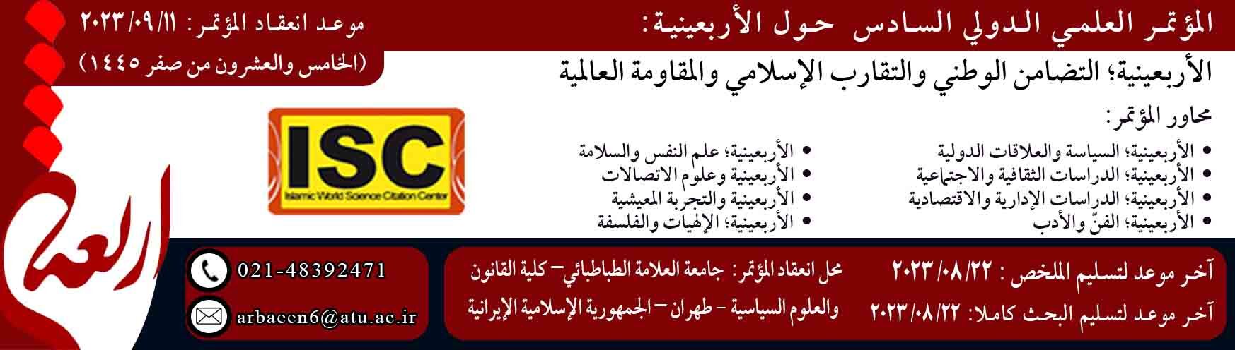 ششمین همایش بین‌المللی اربعین آماده دریافت مقالات است