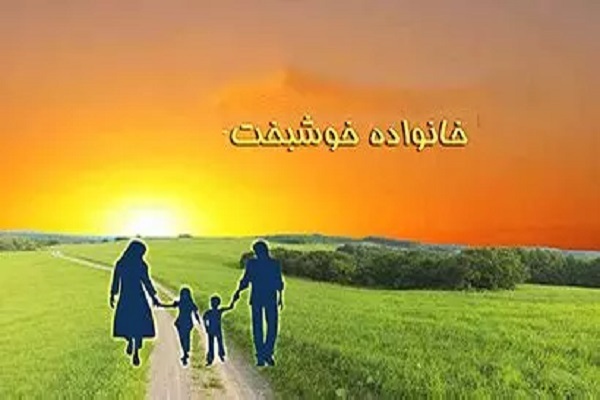 مسابقه «خانواده خوشبخت»