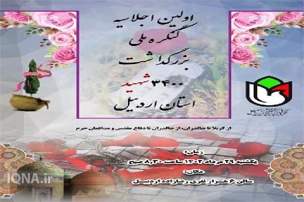 کنگره ملی ۳۴٠٠ شهید استان اردبیل