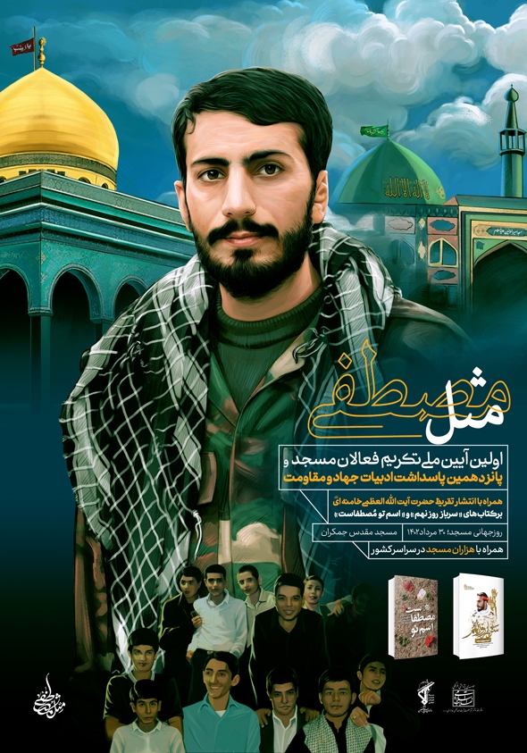فراخوان رسانه‌ای رویداد ملی «مثل مصطفی» منتشر شد