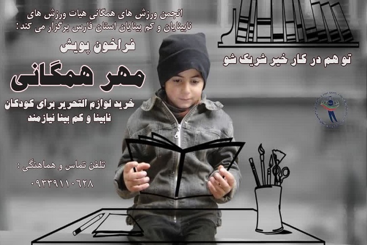 پویش «مهر همگانی»، فارس