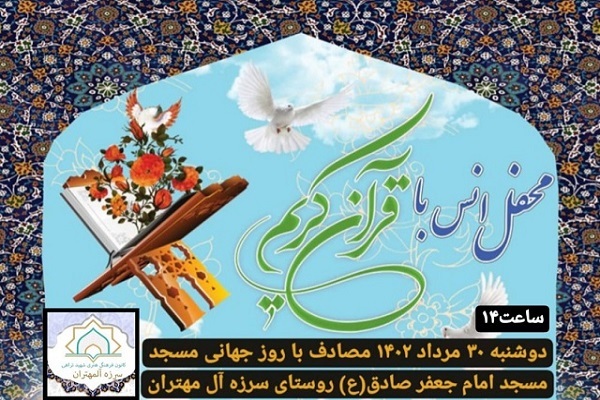 ارسالی/ محفل انس با قرآن در روستای سرزه آل مهتران برگزار می‌شود