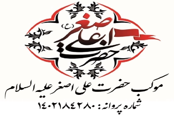 آغاز فعالیت موکب حضرت علی‌اصغر(ع)