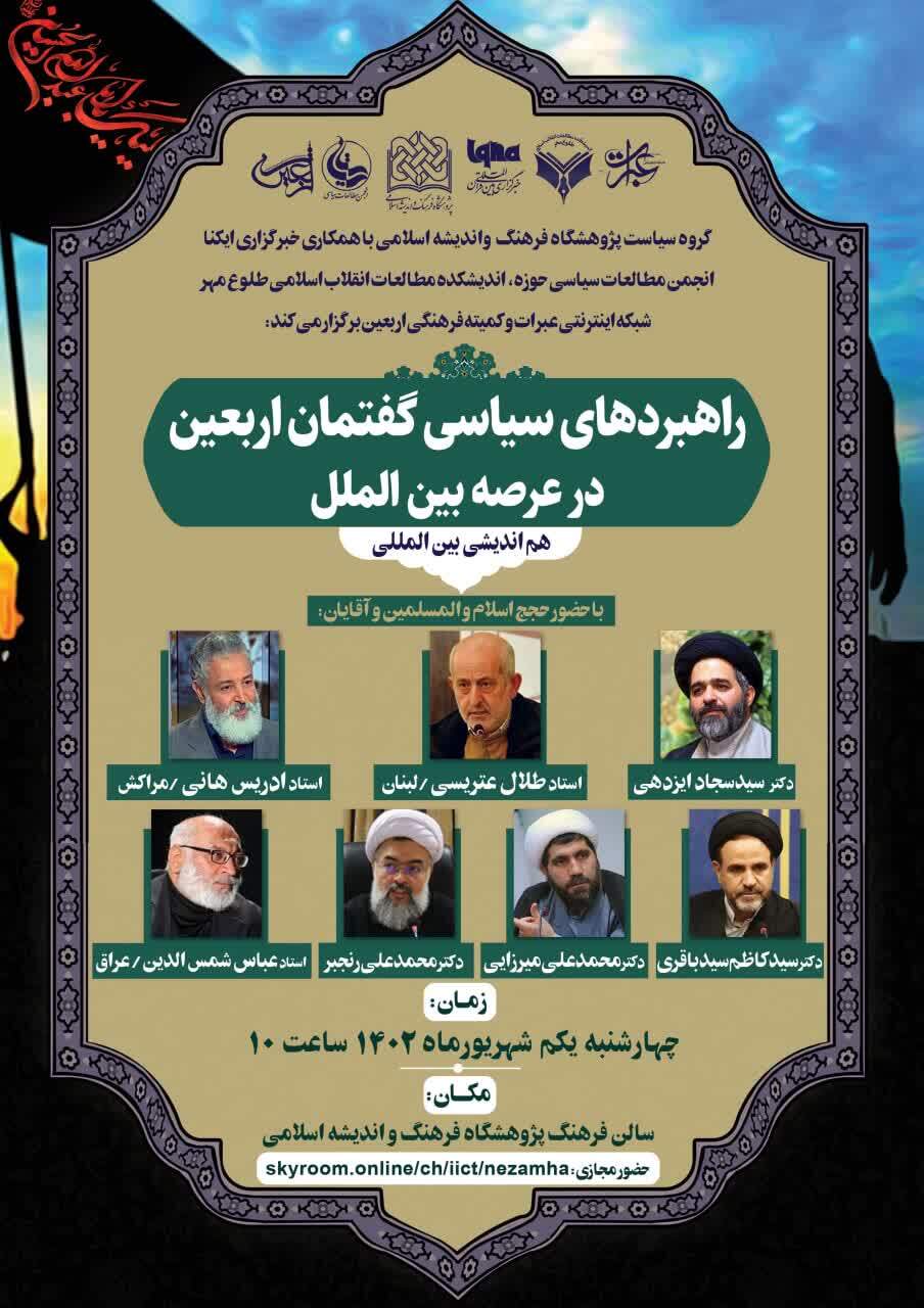 هم‌اندیشی بین‌المللی راهبردهای سیاسی گفتمان اربعین در عرصه بین‌الملل