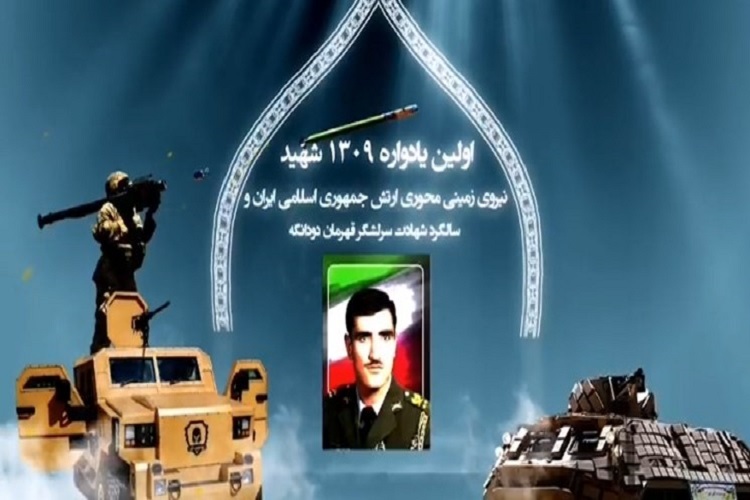 یادواره 1309 شهید نیروی زمینی ارتش