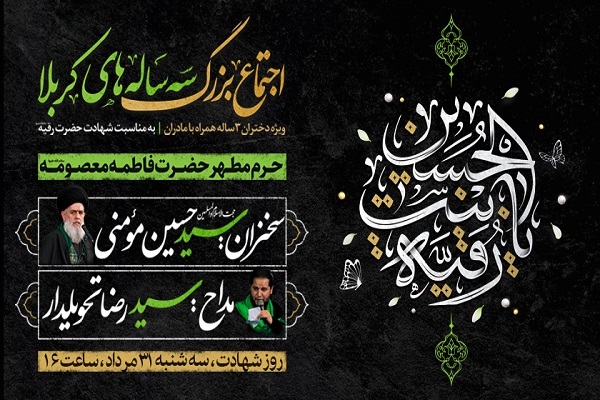 برپایی اجتماع «سه ساله‌های کربلا» در حرم بانوی کرامت