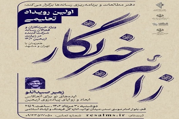 نخستین رویداد تعلیمی «زائر خبرنگار»