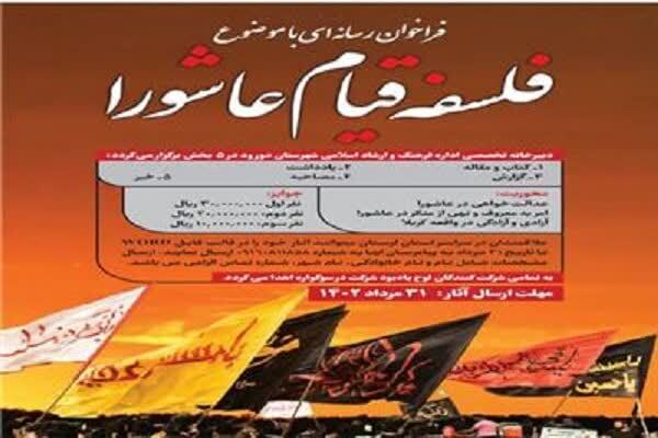 سوگواره رسانه‌ای «فلسفه قیام عاشورا»