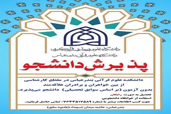 ارسالی/ پذیرش دانشجوی خواهر و برادر در دانشکده دولتی علوم قرآنی بندرعباس