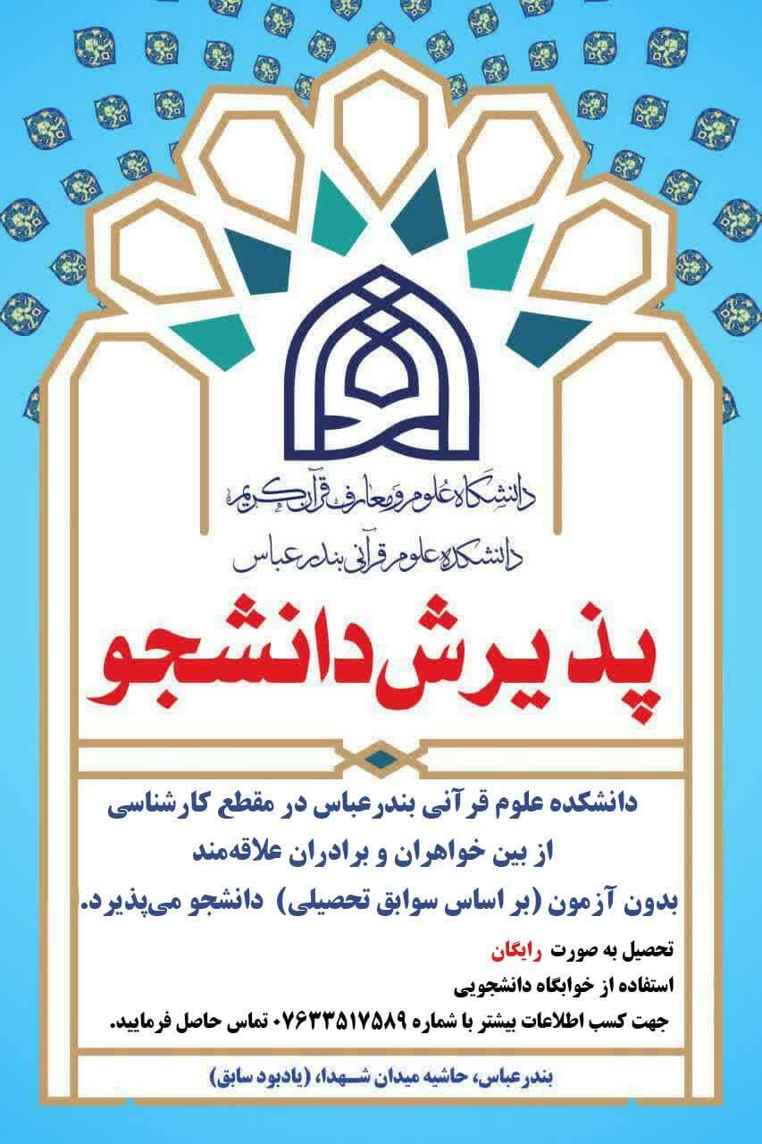 ارسالی/ پذیرش دانشجوی خواهر و برادر در دانشکده دولتی علوم قرآنی بندرعباس