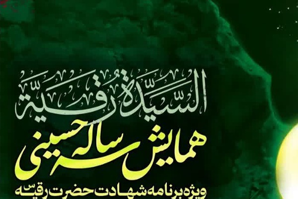 همایش سه ساله حسینی