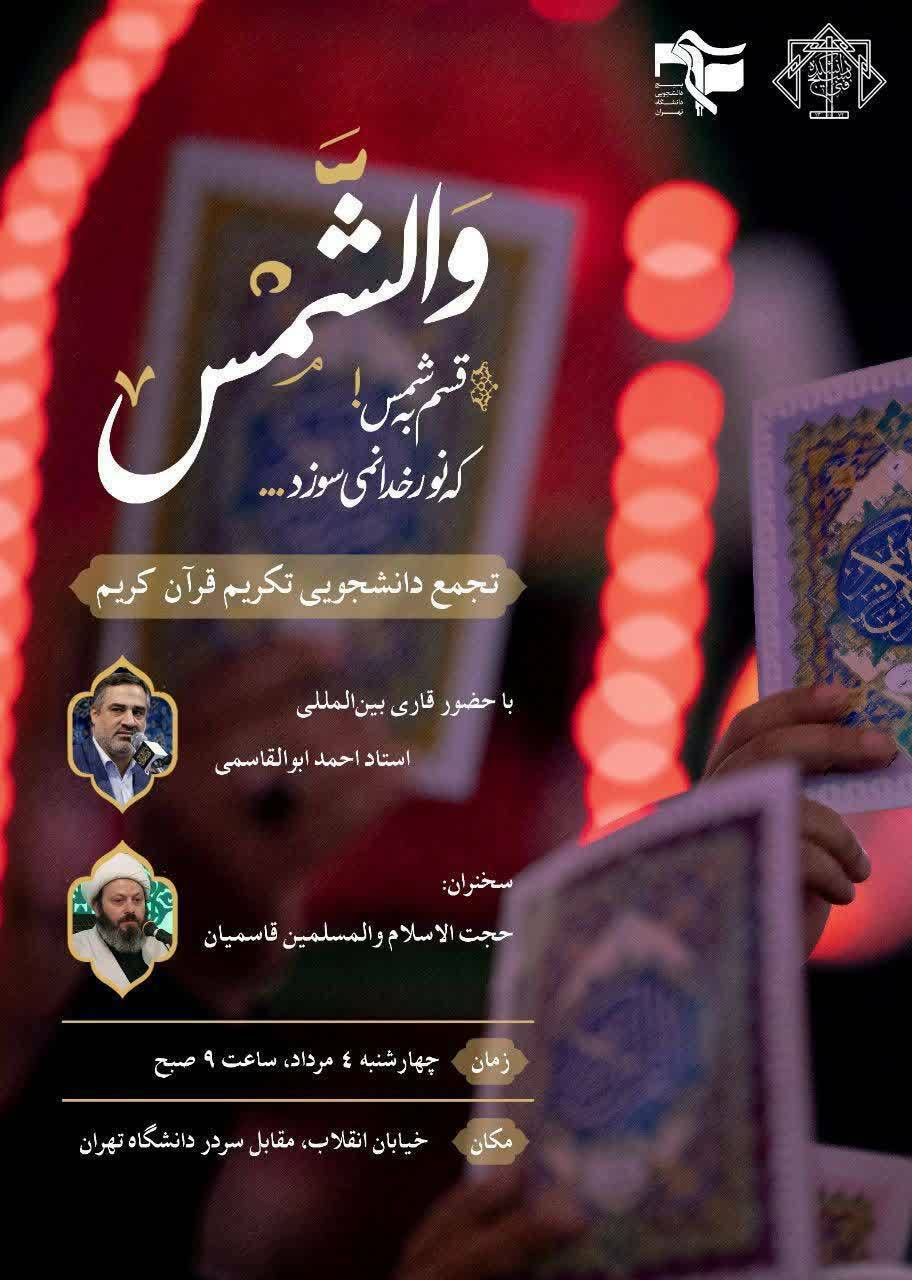 برگزاری تجمع دانشجویی تکریم قرآن