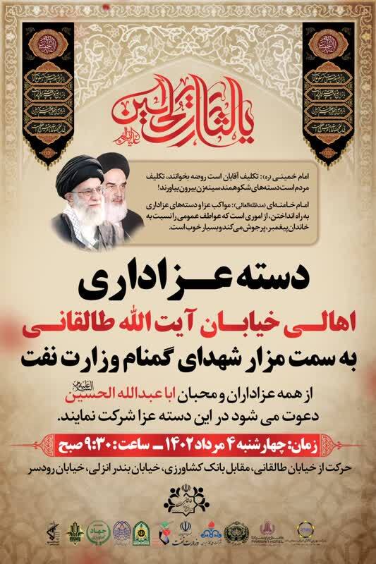 مزار شهیدان گمنام خیابان طالقانی میزبان دسته عزاداران می‌شود