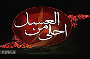 کلیپ | سوگواره «احلی من العسل» در اردبیل برگزار شد