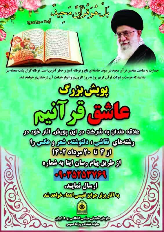 پویش سراسری «عاشقان قرآنیم» راه‌اندازی شد