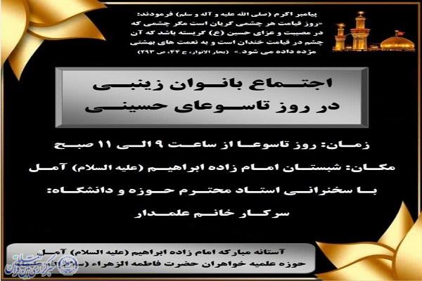 اجتماع بزرگ بانوان زینبی آمل در تاسوعای حسینی 