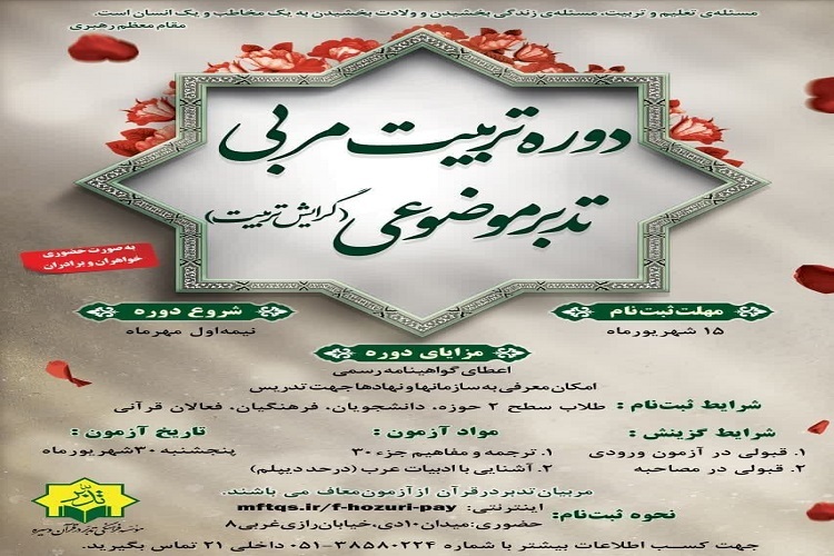 دوره تربیت مربی تدبر موضوعی (گرایش تربیت)