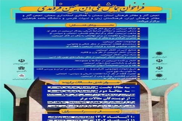 فراخوان همایش ملی ابن یمین فریومدی