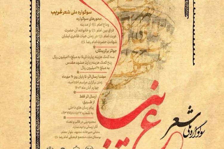 سوگواره ملی «شعر غریب»
