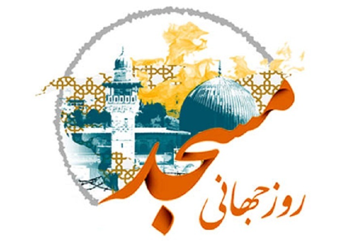 روز جهانی مسجد