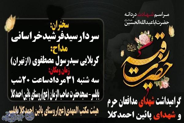 پوستر برگزاری آیین شهادت حضرت رقیه(س) در احمدکلا بابلسر