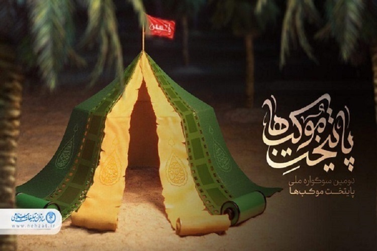 سوگواره ملی «پایتخت موکبها» سوگواره ملی «پایتخت موکبها»
