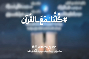 برگزاری محفل انس با قرآن با حضور قاریان بین‌المللی در مشهد