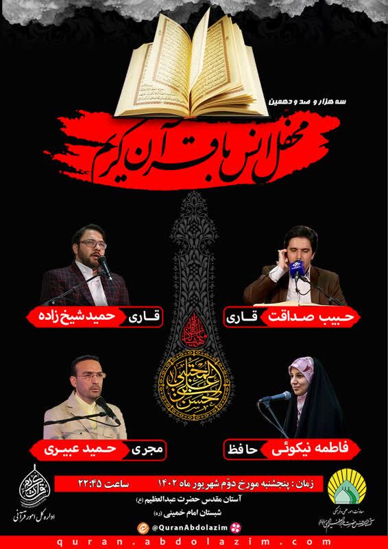 ‌محفل انس با قرآن در آستان عبدالعظیم الحسنی‌(ع) برگزار می‌شود