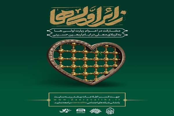 پویش زیارت اولی ها