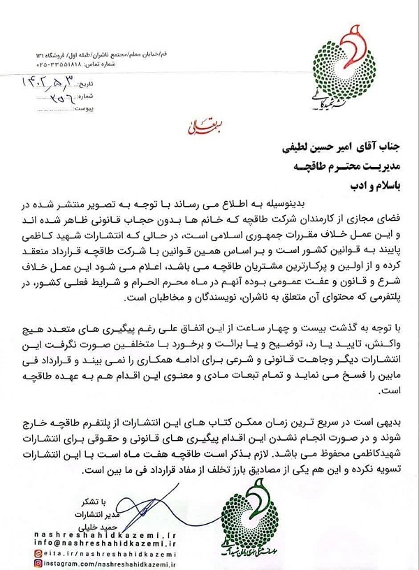 اعتراض انتشارات شهید کاظمی به رواج بی‌حجابی در طاقچه