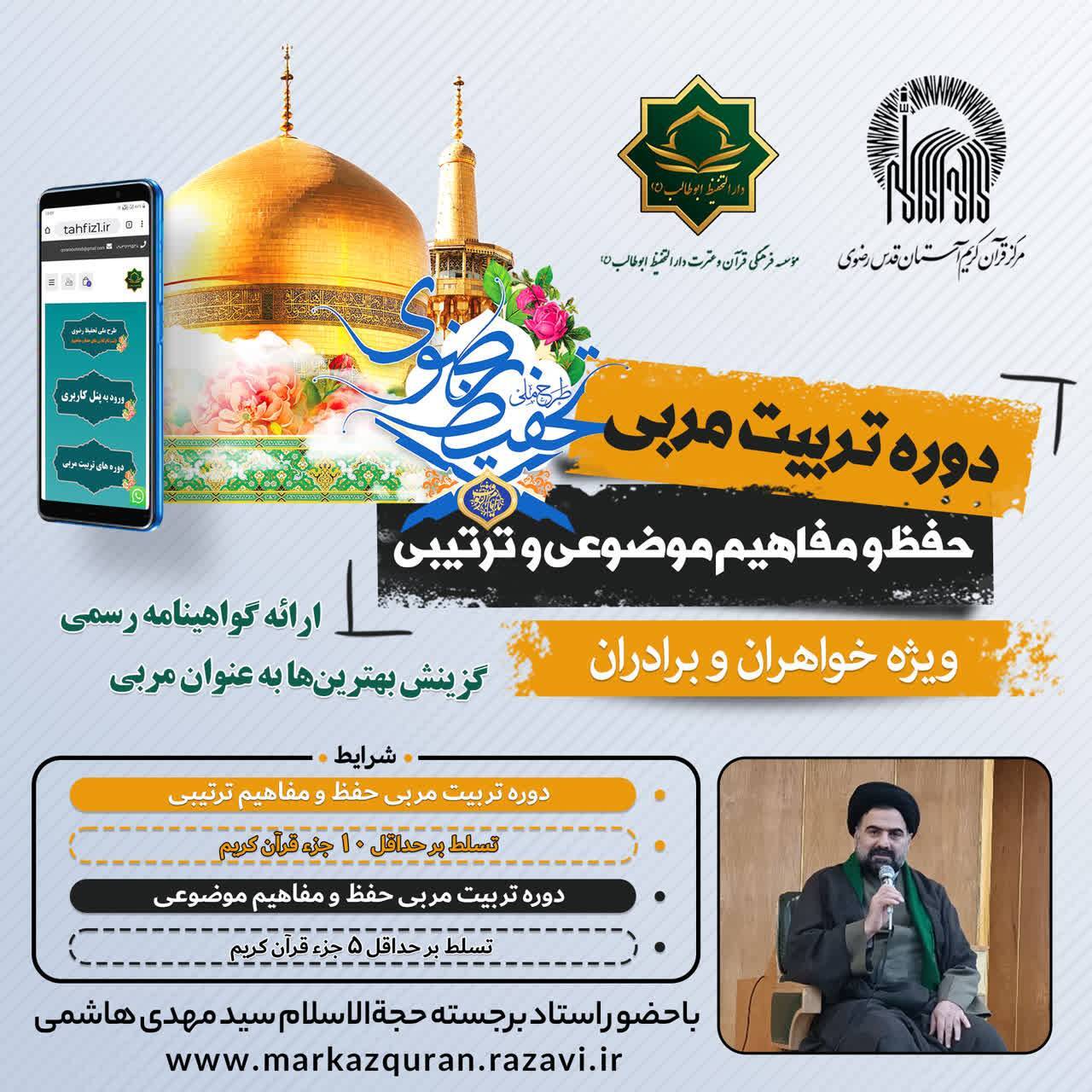 دوره تربیت مربی حفظ و مفاهیم موضوعی و ترتیبی برگزار می‌شود