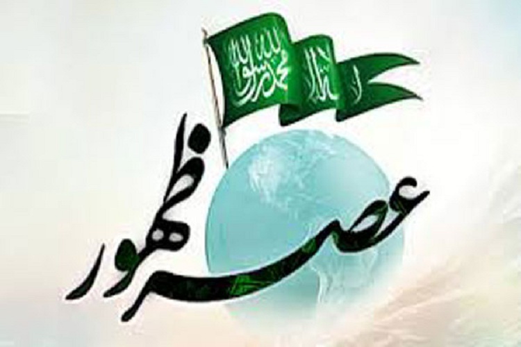 عصر ظهور