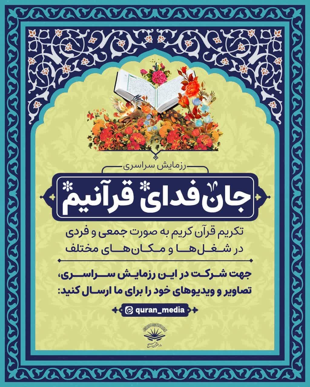 اجرای پویش «جان‌فدای قرآنیم» از سوی دارالقرآن بسیج