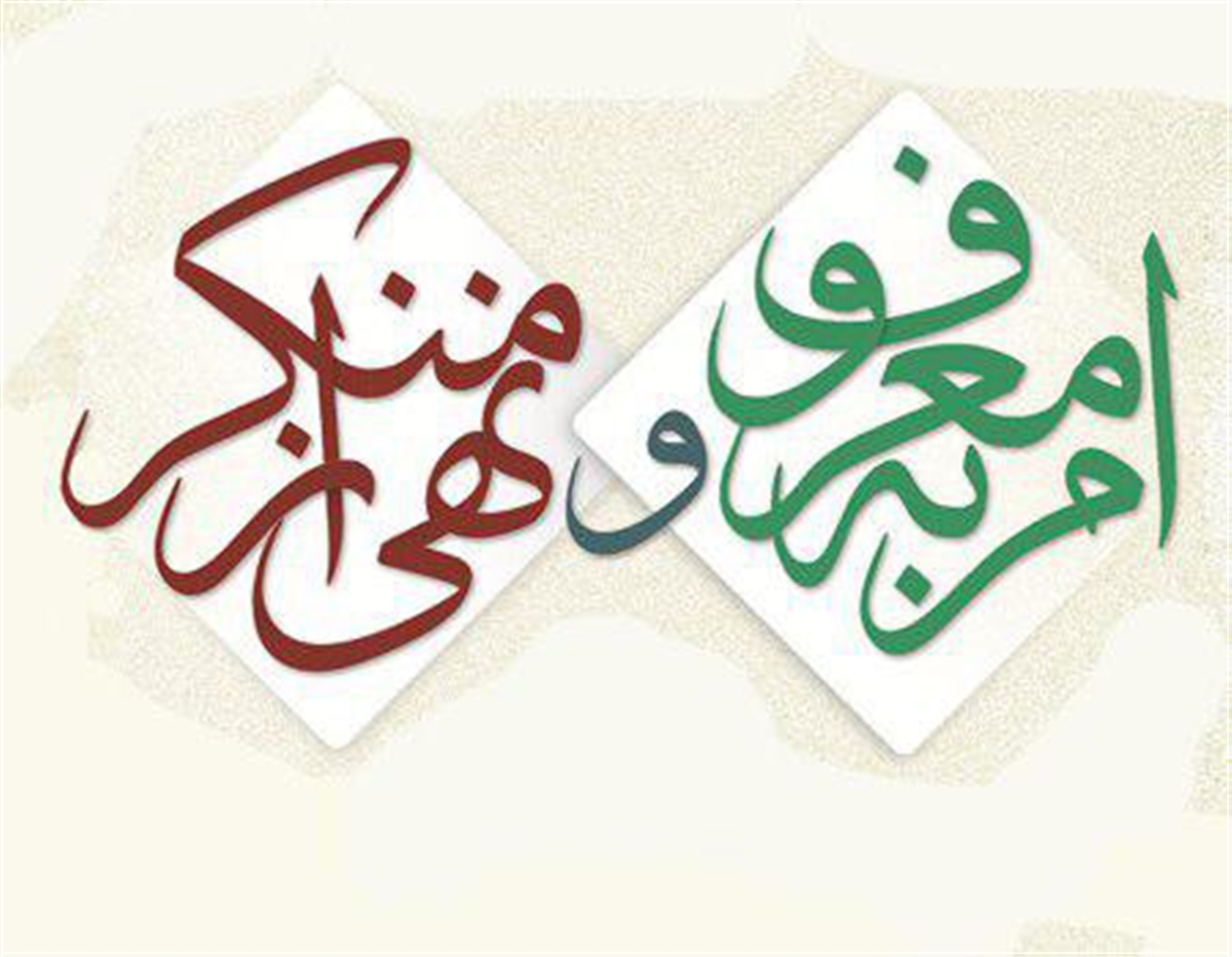 امر به معروف نهی از منکر