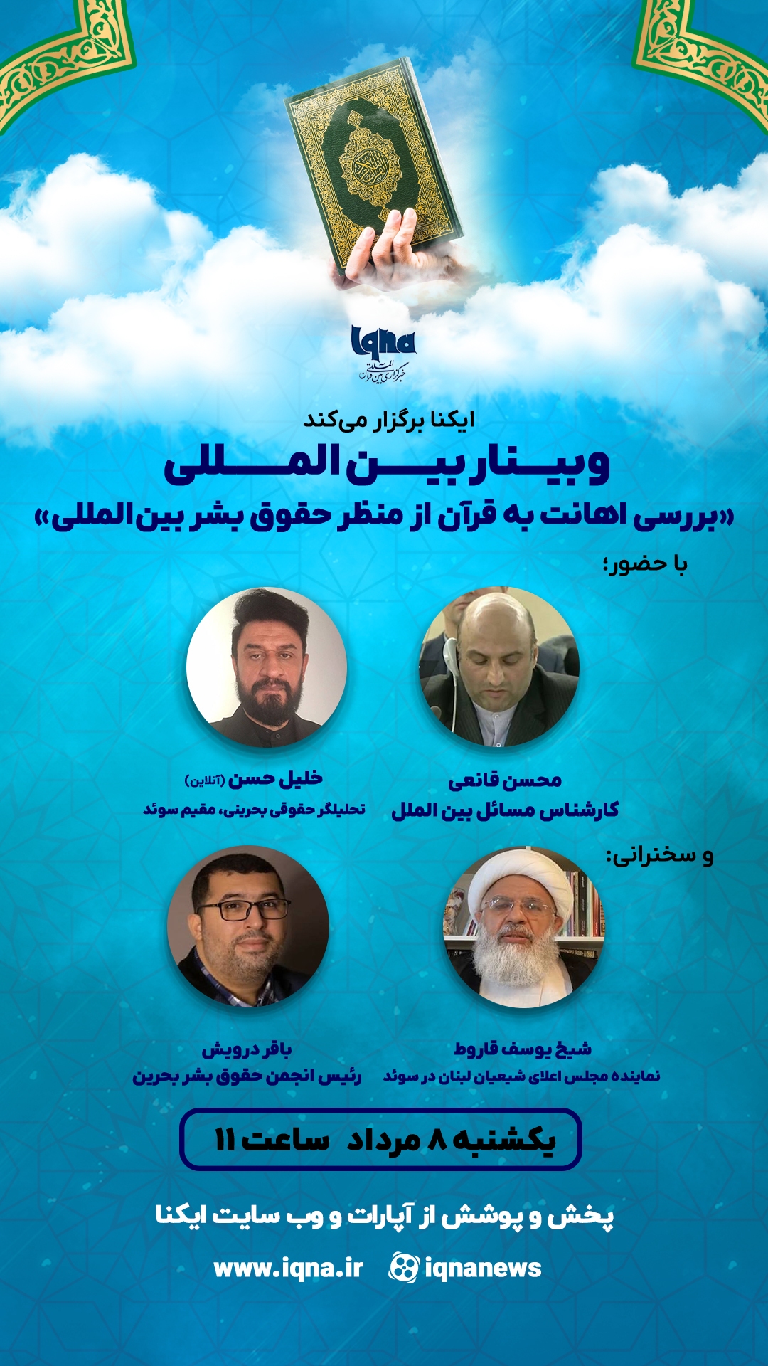 اهانت به قرآن از منظر حقوق بشر بین‌المللی بررسی می‌شود