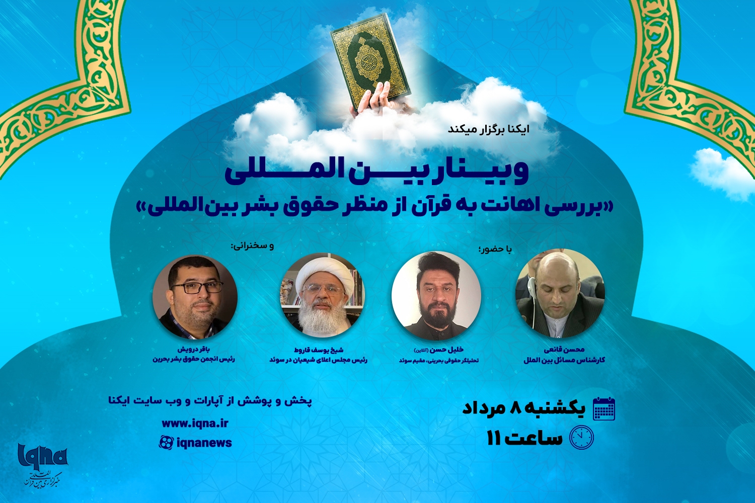 وبینار بین‌المللی «اهانت به قرآن از منظر حقوق بشر بین‌المللی»