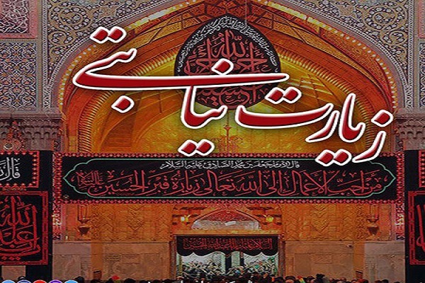 ارسالی/ زیارت نیابتی ویژه شب عاشورا و شام غریبان