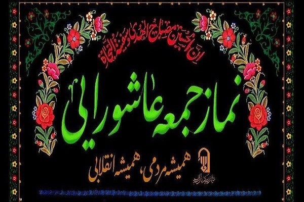  فراخوان اقامه باشکوه نمازجمعه عاشورایی در ایلام