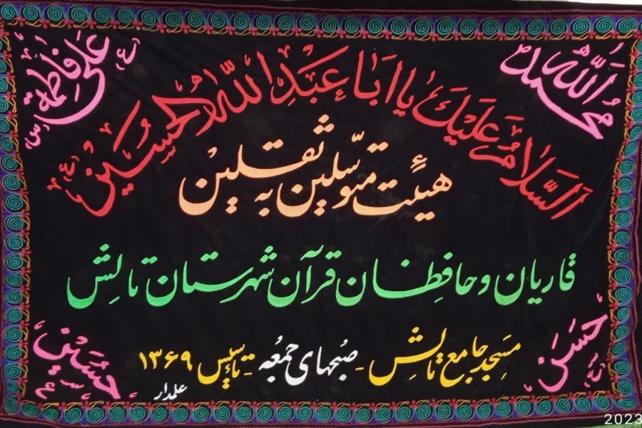 مراسم احیای ختم قرآن شب عاشورا در تالش