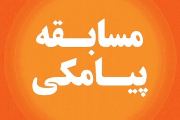 مسابقه پیامکی