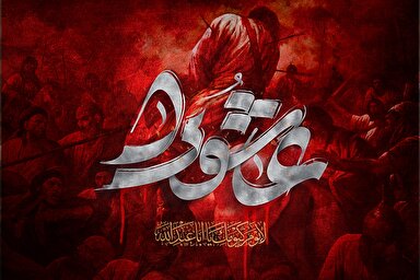 استوری موشن | بزرگ‌ترین مصیبت عالم