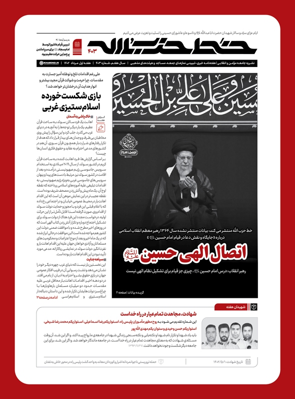 انتشار شماره 403 نشریه خط حزب‌الله با عنوان اتصال الهی حسین (ع)