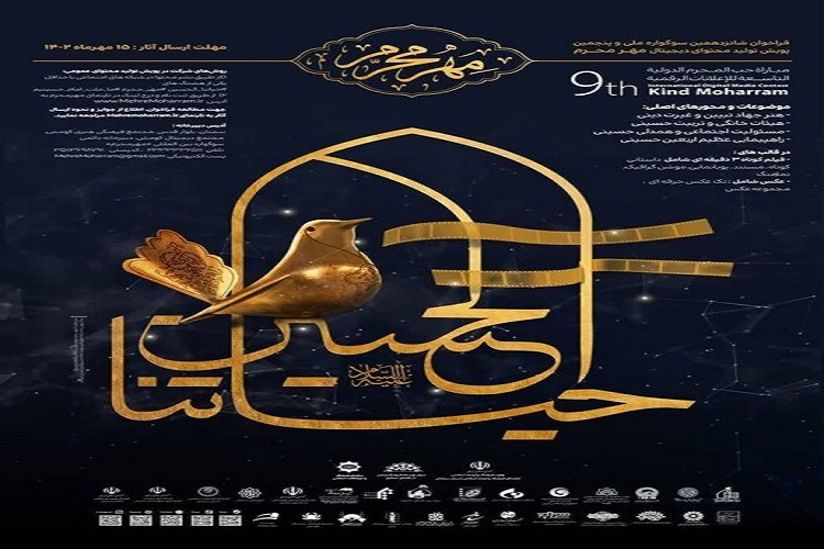 اعلام فراخوان مهر محرم ۱۴۰۲ در سمنان اعلام فراخوان مهر محرم ۱۴۰۲ در سمنان