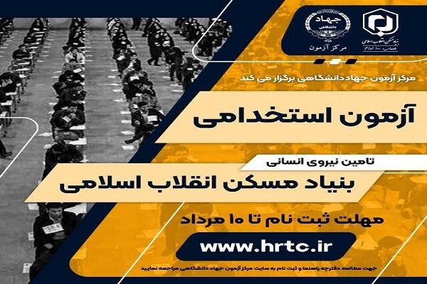 آزمون استخدامی، بنیاد مسکن در آذربایجان‌شرقی