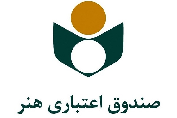 صندوق اعتباری هنر