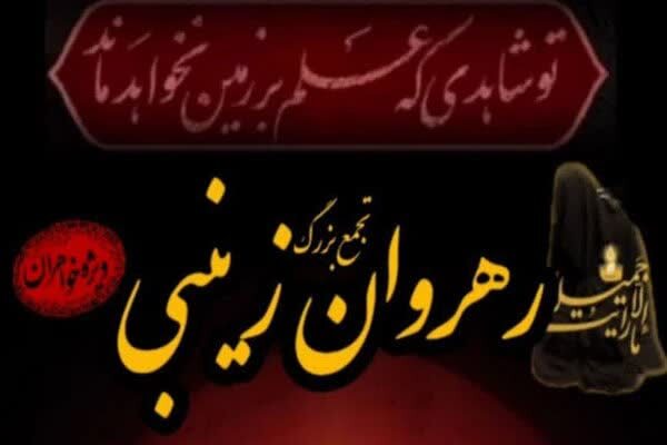 تجمع بزرگ «رهروان زینبی»